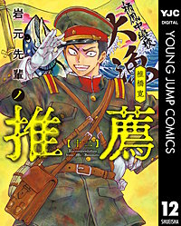 岩元先輩ノ推薦