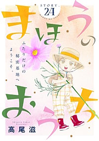 花ゆめAi　まほうのおうち