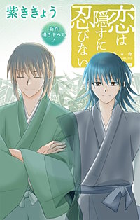 恋は隠すに忍びない　Love Jossie