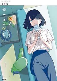 廃バスに住む