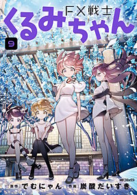 FX戦士くるみちゃん