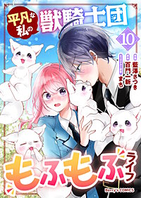 平凡な私の獣騎士団もふもふライフ