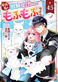 Berry'sFantasy平凡な私の獣騎士団もふもふライフ