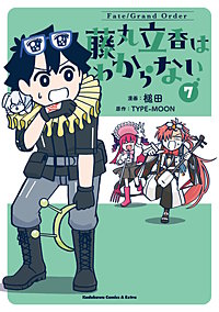 Fate/Grand Order 藤丸立香はわからない