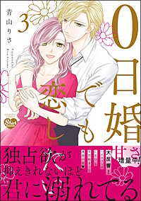 1巻無料】0日婚でも恋したい｜まんが王国