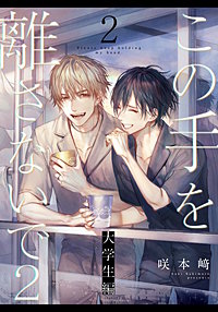 【⚠️交渉済み専用】咲本崎　この手を離さないで（3） Amazon.co.jp: この手を離さないで(3) (from RED) 電子書籍: 咲