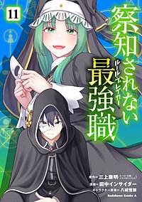 察知されない最強職