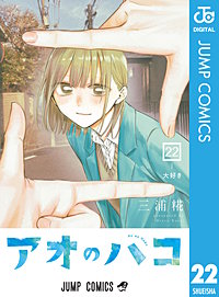 アオのハコ