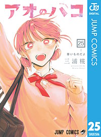 アオのハコ