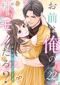 お前は俺のモノだろ？　～俺様社長の独占溺愛～【単話】
