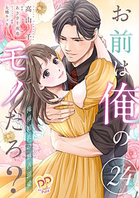 お前は俺のモノだろ? ~俺様社長の独占溺愛~【単話】