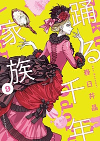 踊る千年家族