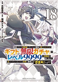 信じていた仲間達にダンジョン奥地で殺されかけたがギフト『無限ガチャ』でレベル9999の仲間達を手に入れて元パーティーメンバーと世界に復讐＆『ざまぁ！』します！