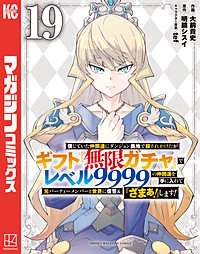 信じていた仲間達にダンジョン奥地で殺されかけたがギフト『無限ガチャ』でレベル9999の仲間達を手に入れて元パーティーメンバーと世界に復讐＆『ざまぁ！』します！