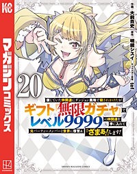 信じていた仲間達にダンジョン奥地で殺されかけたがギフト『無限ガチャ』でレベル9999の仲間達を手に入れて元パーティーメンバーと世界に復讐＆『ざまぁ！』します！