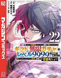信じていた仲間達にダンジョン奥地で殺されかけたがギフト『無限ガチャ』でレベル9999の仲間達を手に入れて元パーティーメンバーと世界に復讐＆『ざまぁ！』します！