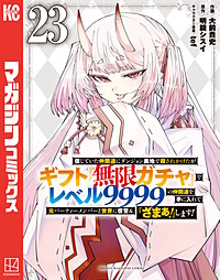 信じていた仲間達にダンジョン奥地で殺されかけたがギフト『無限ガチャ』でレベル9999の仲間達を手に入れて元パーティーメンバーと世界に復讐＆『ざまぁ！』します！