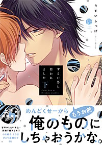 ずるい男に拾われました【電子限定漫画付き】｜まんが王国
