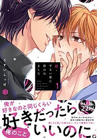 1巻無料】ずるい男に拾われました【電子限定漫画付き】｜まんが王国