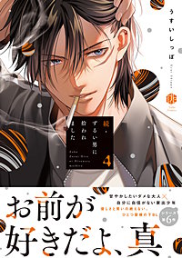 ずるい男に拾われました【電子限定漫画付き】