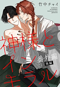 神様とインモラル［ばら売り］