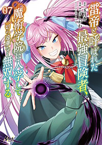 雷帝と呼ばれた最強冒険者、魔術学院に入学して一切の遠慮なく無双する (ノヴァコミックス)
