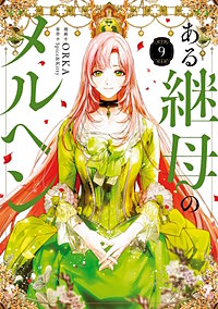 ある継母のメルヘン