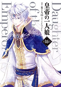 皇帝の一人娘 11巻｜まんが王国