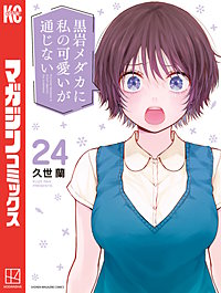 黒岩メダカに私の可愛いが通じない
