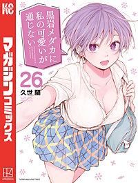 黒岩メダカに私の可愛いが通じない