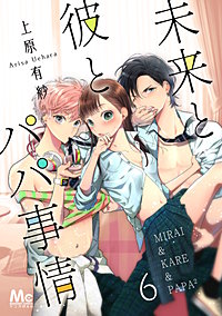 まんが王国 未来と彼とパパ事情 上原有紗 無料で漫画 コミック を試し読み 巻