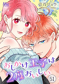 おしかけ王子は2度おいしい