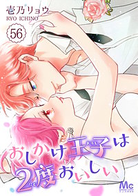 おしかけ王子は2度おいしい