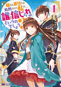 騙され裏切られ処刑された私が……誰を信じられるというのでしょう？(コミック) 分冊版