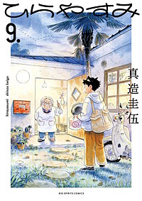 ひらやすみ