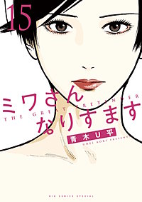 ミワさんなりすます