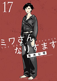 ミワさんなりすます