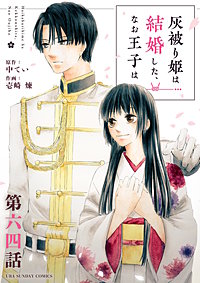 灰被り姫は結婚した、なお王子は【単話】