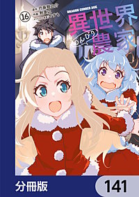 異世界のんびり農家【分冊版】