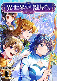 異世界でも鍵屋さん【電子単行本版】