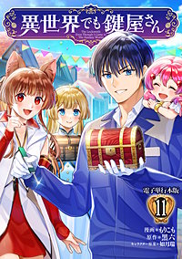 異世界でも鍵屋さん【電子単行本版】