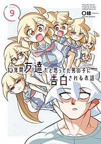 10年間友達だと思ってた男の子に告白されるお話