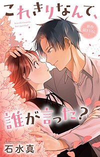 これきりなんて、誰が言った？　Love Jossie