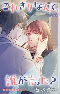 これきりなんて、誰が言った？　Love Jossie