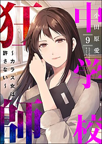 中学校狂師 ～カラス女は許さない～