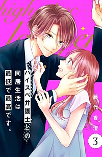 3巻無料】ハイスペ弁護士との同居生活は最低で最高です。 分冊版