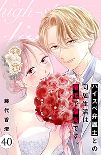 ハイスペ弁護士との同居生活は最低で最高です。 分冊版