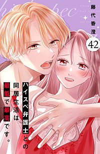 ハイスペ弁護士との同居生活は最低で最高です。 分冊版