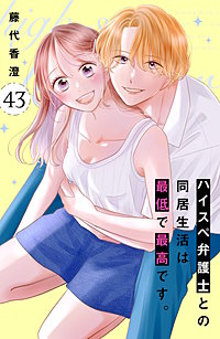 ハイスペ弁護士との同居生活は最低で最高です。 分冊版
