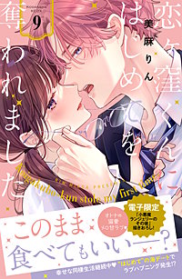 恋ヶ窪くんにはじめてを奪われました